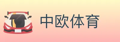 中欧体育 Logo